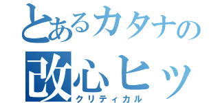 とあるカタナの改心ヒット（クリティカル）