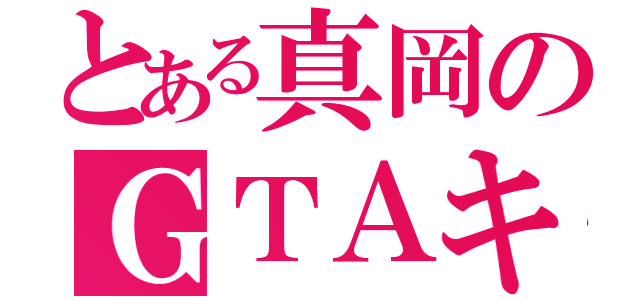 とある真岡のＧＴＡキチガイ（）