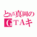 とある真岡のＧＴＡキチガイ（）