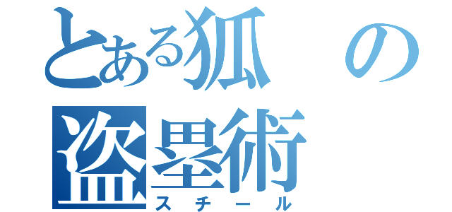 とある狐の盗塁術（スチール）