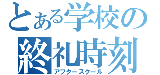 とある学校の終礼時刻（アフタースクール）