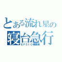 とある流れ星の寝台急行（ＥＦ５１０機関車）