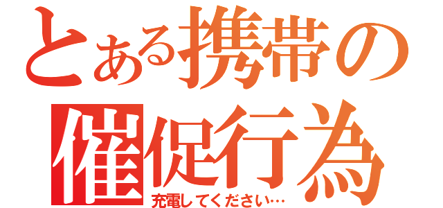 とある携帯の催促行為（充電してください…）