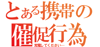 とある携帯の催促行為（充電してください…）