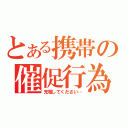 とある携帯の催促行為（充電してください…）