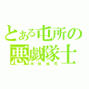 とある屯所の悪戯隊士（沖田総司）