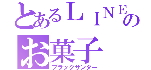 とあるＬＩＮＥののお菓子（ブラックサンダー）