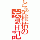 とある桂佑の妄想日記（）