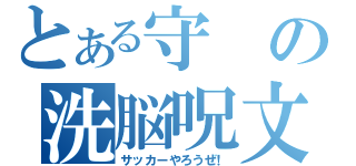 とある守の洗脳呪文（サッカーやろうぜ！）