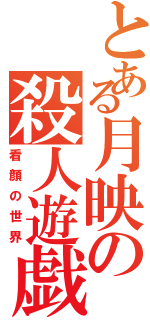 とある月映の殺人遊戯（看顔の世界）