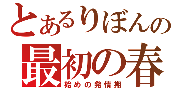 とあるりぼんの最初の春（始めの発情期）