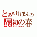 とあるりぼんの最初の春（始めの発情期）