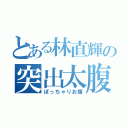 とある林直輝の突出太腹（ぽっちゃりお腹）