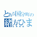 とある国分町の緒方ひまり（女神降臨）