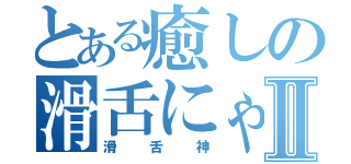 とある癒しの滑舌にゃんこⅡ（滑舌神）