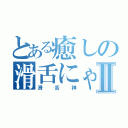 とある癒しの滑舌にゃんこⅡ（滑舌神）