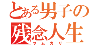 とある男子の残念人生（サムガリ）