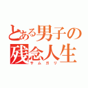 とある男子の残念人生（サムガリ）