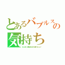 とあるバブルスライムの気持ち（おっおいら毒はあるけど臭くないよ！）