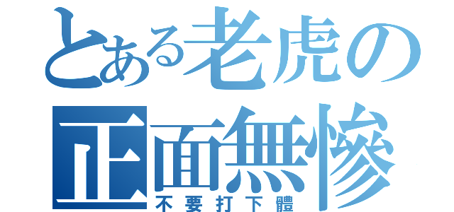 とある老虎の正面無慘（不要打下體）