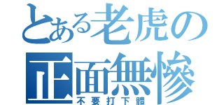 とある老虎の正面無慘（不要打下體）