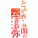 とある酒吧休閑屋の云雀恭弥（高層主管）