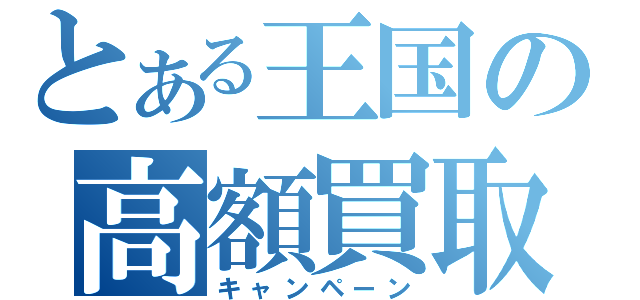 とある王国の高額買取（キャンペーン）