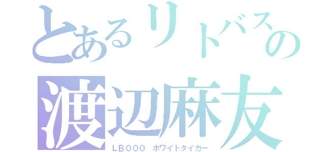 とあるリトバスの渡辺麻友（ＬＢ０００　ホワイトタイガー）