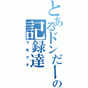 とあるドンだーの記録達（下手です）