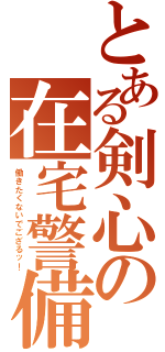 とある剣心の在宅警備（働きたくないでござるッ！）