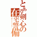 とある剣心の在宅警備（働きたくないでござるッ！）