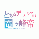 とあるデュララの竜ヶ峰帝人（三菱霧ヶ峰 癜樹　エアコン）