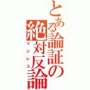 とある論証の絶対反論（マジレス）