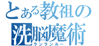 とある教祖の洗脳魔術（ランランルー）