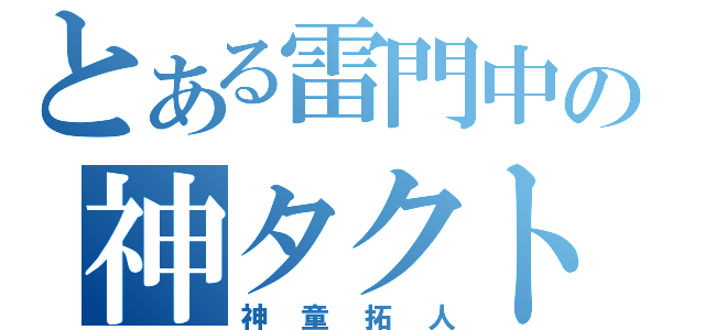 とある雷門中の神タクト（神童拓人）