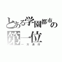 とある学園都市の第一位（一方通行）