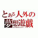 とある人外の夢想遊戯（リアルクラッシャー）