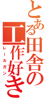 とある田舎の工作好き（レールガン）