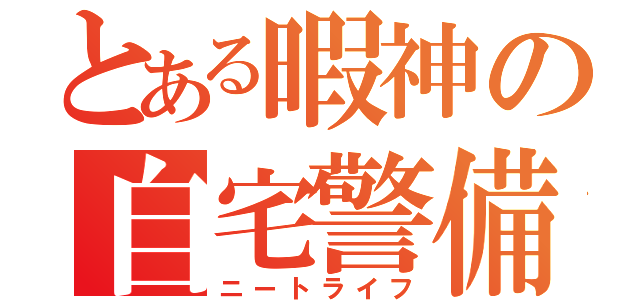 とある暇神の自宅警備生活（ニートライフ）