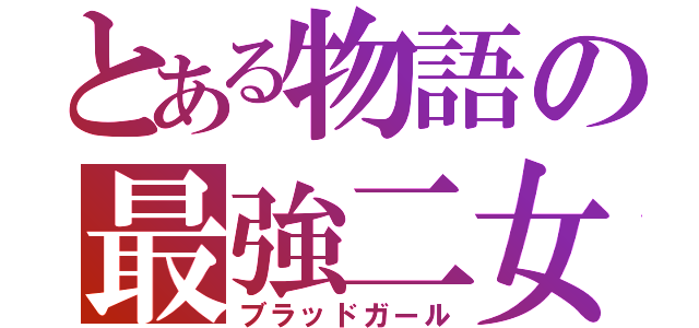 とある物語の最強二女（ブラッドガール）