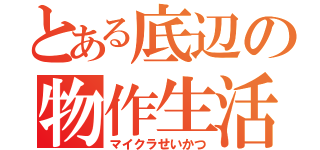 とある底辺の物作生活（マイクラせいかつ）