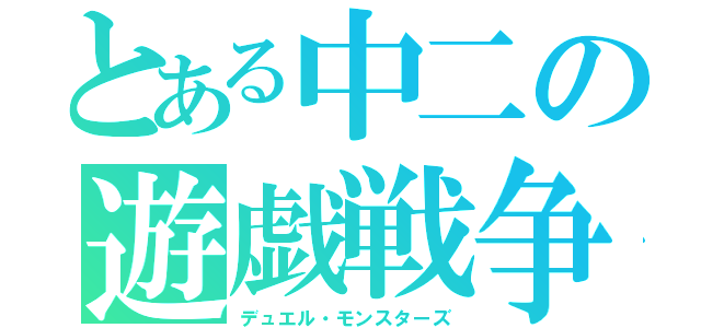 とある中二の遊戯戦争（デュエル・モンスターズ）