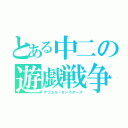 とある中二の遊戯戦争（デュエル・モンスターズ）