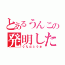 とあるうんこの発明した人は、（うえだふうま）