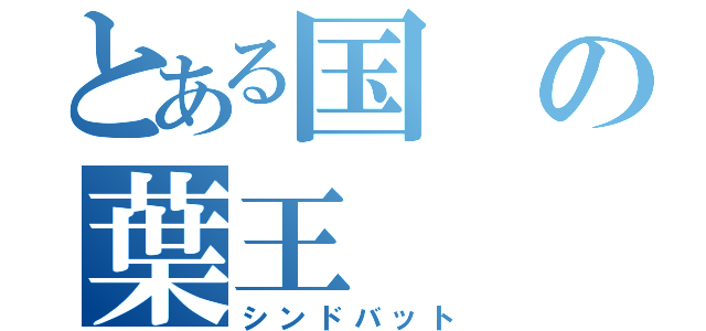 とある国の葉王（シンドバット）