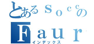 とあるｓｏｃｃｅｒ ｇａｍｅのＦａｕｒ（インデックス）