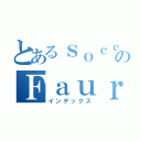 とあるｓｏｃｃｅｒ ｇａｍｅのＦａｕｒ（インデックス）