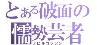 とある破面の懦勢芸者（デビルコラソン）