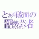 とある破面の懦勢芸者（デビルコラソン）