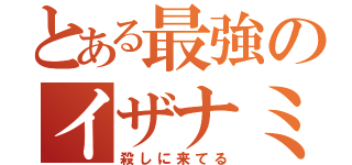 とある最強のイザナミ零（殺しに来てる）